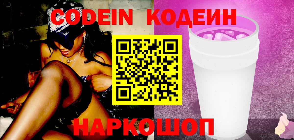 Кодеин напиток Lean (лин)  Вход с VPN  Кодеин Purple Drank  Назарово 